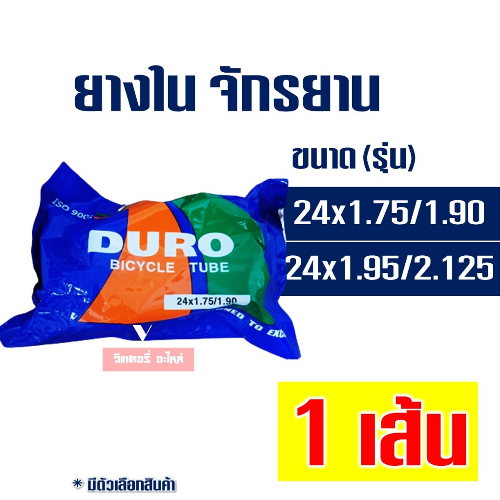 ยางในจักรยาน ดูโร่ 24x1.75 /1.90/2.125 ผลิตในประเทศไทย (ราคาต่อ 1 เส้น)