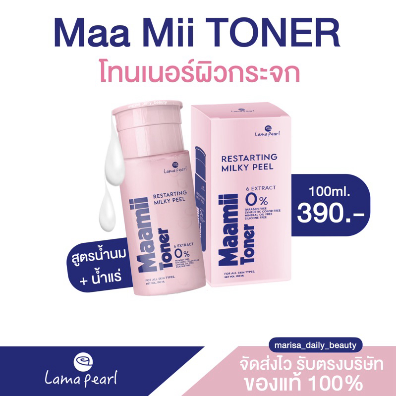 🥛{กดใน ไลฟ์/VDO ลด 100.-} | โทนเนอร์น้ำนม ผิวกระจก🪞maamii toner