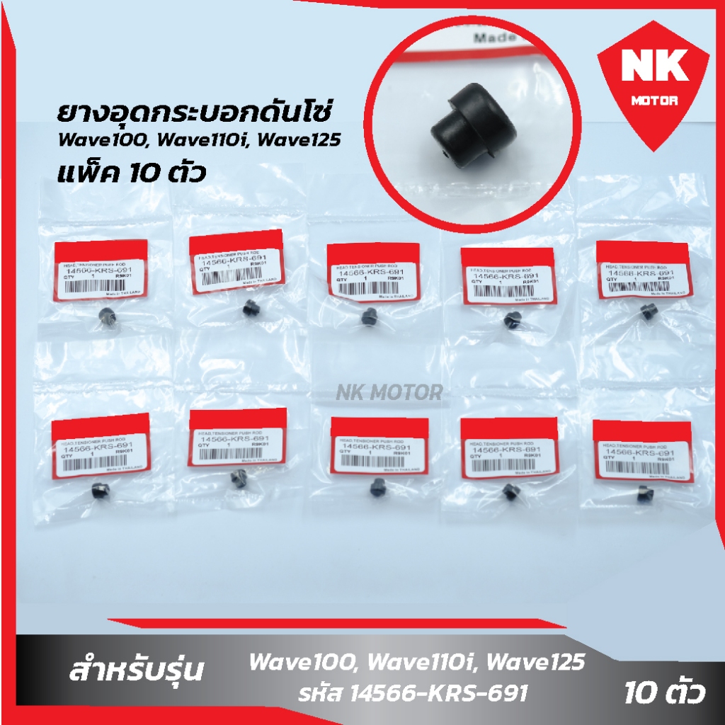 แพ็ค 10 ชิ้น ยางอุดกระบอกดันโซ่ แท้ Wave100, Wave110i, Wave125
