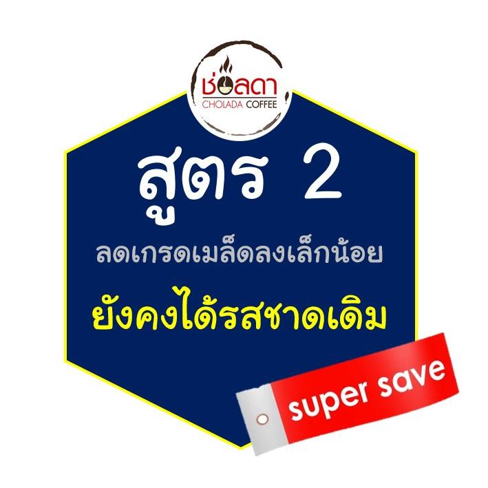 เมล็ดกาแฟช่อลดาคอฟฟี่ สูตร2 Espresso 500g **ถูกกว่า ประหยัดกว่า**