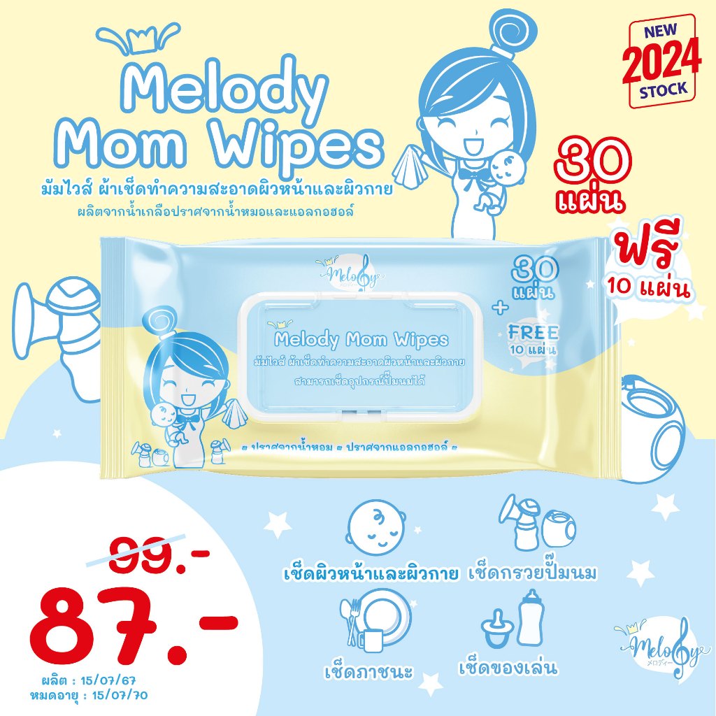 (NEW 2024) ทิชชู่เปียก Melody Mom Wipes มัมไวส์ ผ้าเช็ดทำความสะอาดอุปกรณ์ผิวหน้า ผิวกายและอุปกรณ์ปั๊มนมแม่ Food Grade