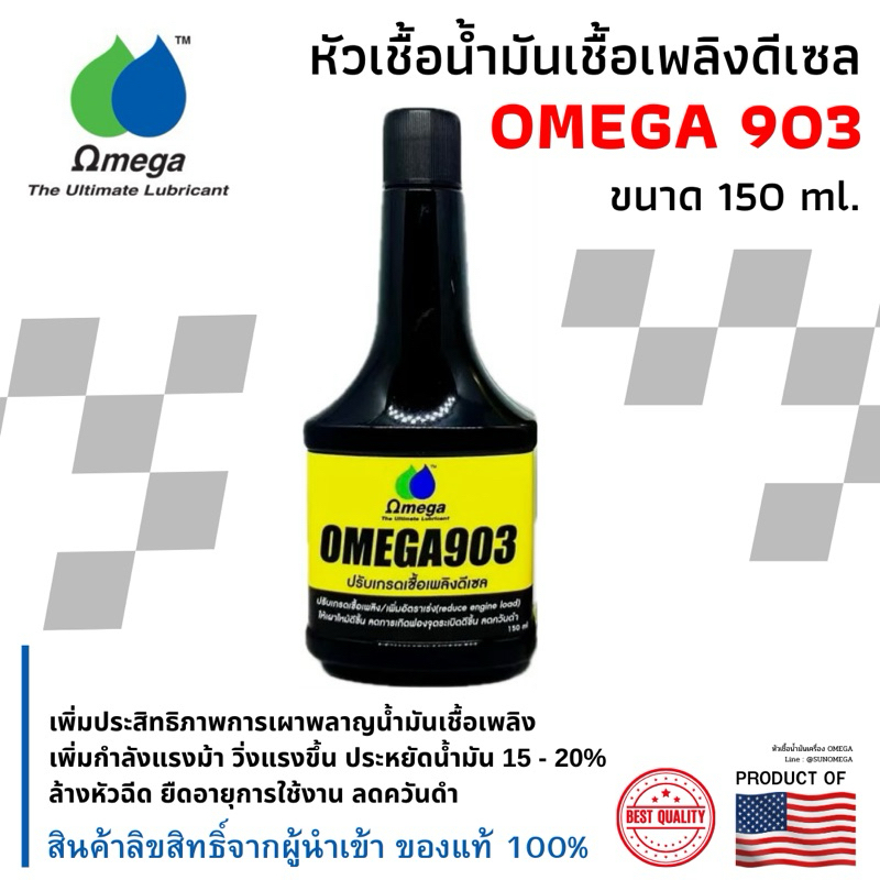 Omega 903 หัวเชื้อน้ำมันเชื้อเพลิงดีเซล ขนาด 150 ML