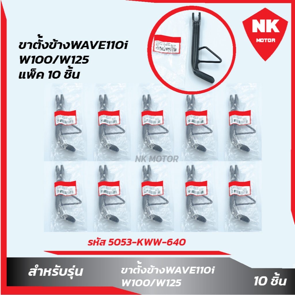 แพ็ค 10 ชิ้น ขาตั้งข้างW110i/W100/W125 อะไหล่มอเตอร์ไซค์
