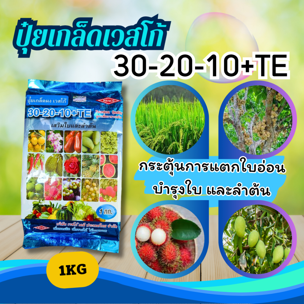 ปุ๋ยเกล็ดเวสโก้ 30-20-10+TE ขนาด 1Kg เสริมใบและลำต้น
