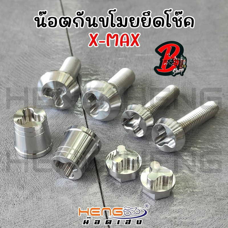 น๊อตกันขโมย ยึดคาร์ลิปเปอร์ ยึดโช๊ค ยึดปั้ม x-max Forza WAVE 8x20 8x25 กันขโมย นอต