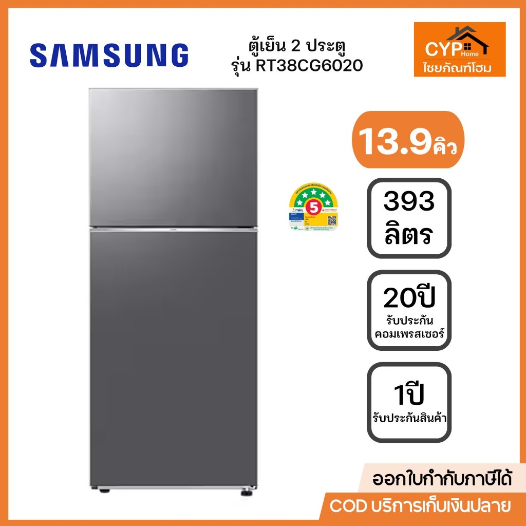 Samsung ตู้เย็น 2 ประตู ซัมซุง ขนาด 13.9 คิว (393 L) รุ่น RT38CG6020S9ST