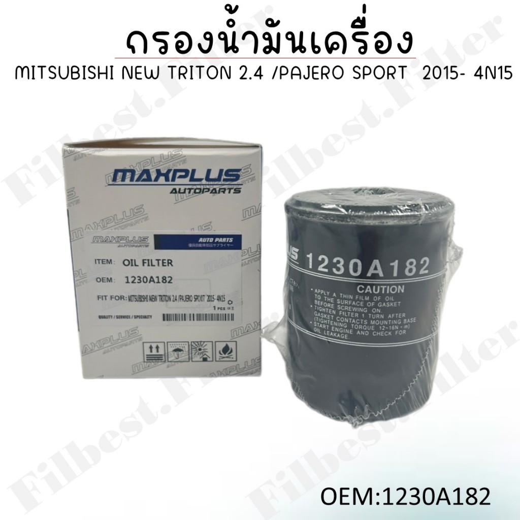 กรองน้ำมันเครื่อง MITSUBISHI NEW TRITON 2.4 /PAJERO SPORT  2015- 4N15 รหัส 1230A182