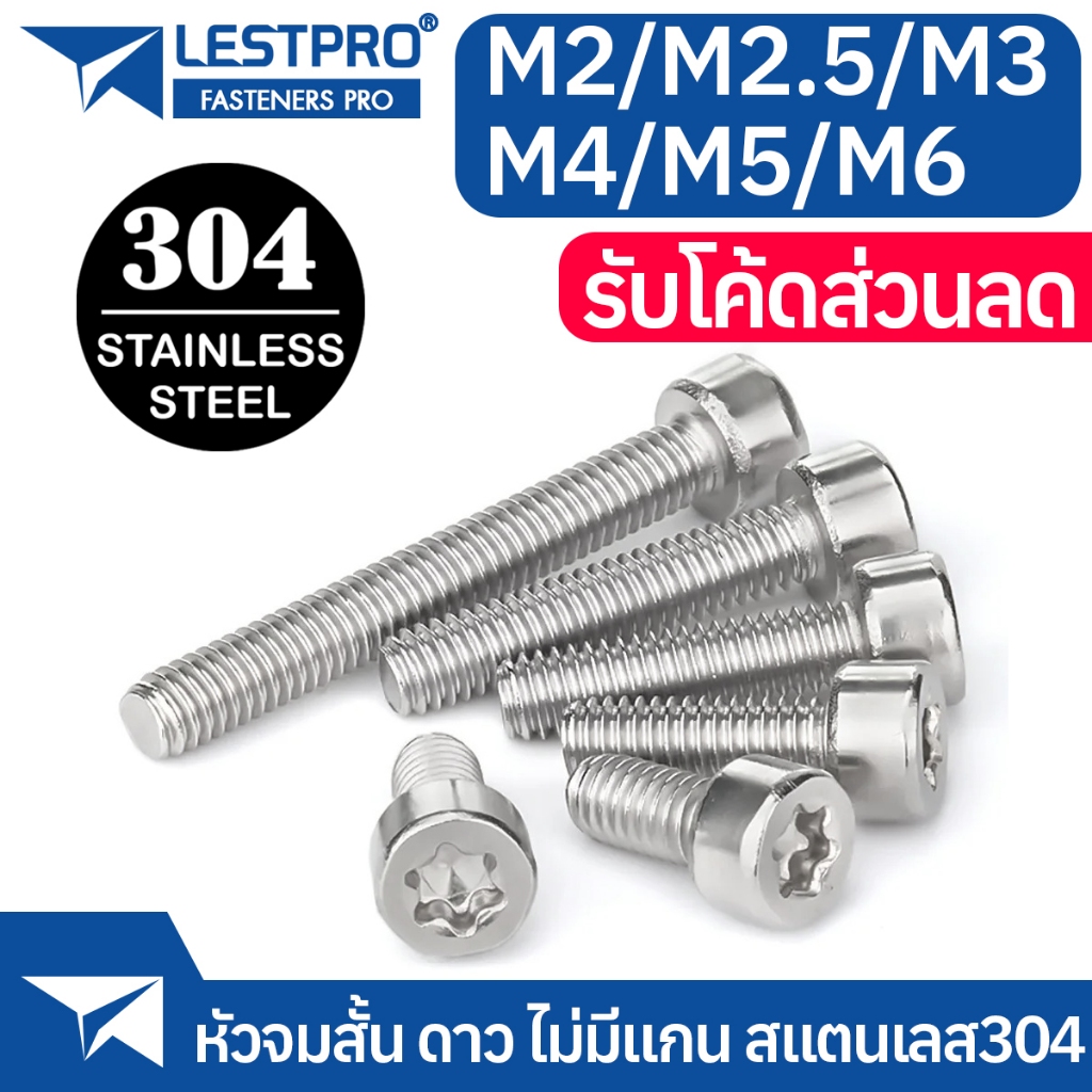 หัวจมสั้น ดาว ไม่มีแกน M2 M2.5 M3 M4 M5 M6 Hexalobular Socket Head Cap Screw Torx without pin L6191