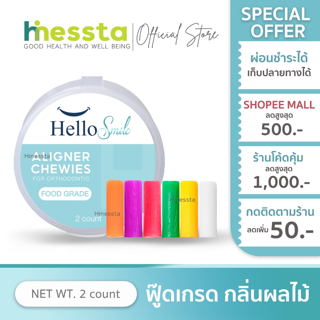 Hellosmile ชิววี่ ยางกัดจัดฟัน ยางกัดฟัน สำหรับคนจัดฟันใส กลิ่นผลไม้ แพคคู่ สุดคุ้ม! Invisalign Aligner Chewie