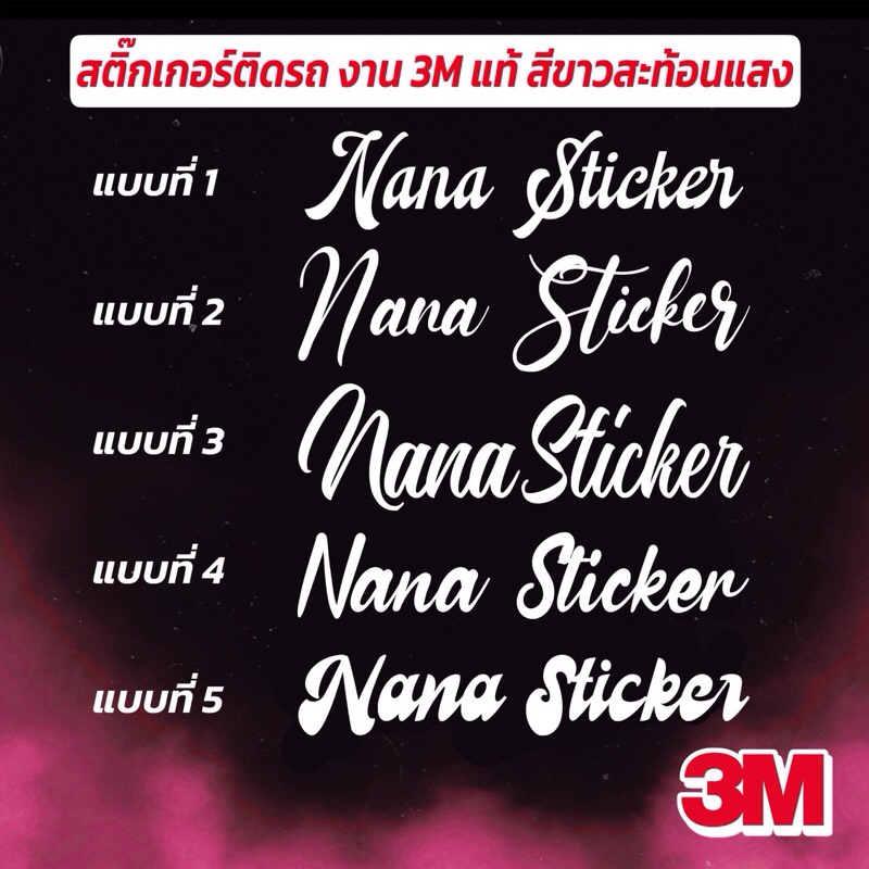 [สั่งคำทางแชท] รับตัดสติกเกอร์ตามสั่ง ติดรถ ทนทาน กันน้ำ กันแดด