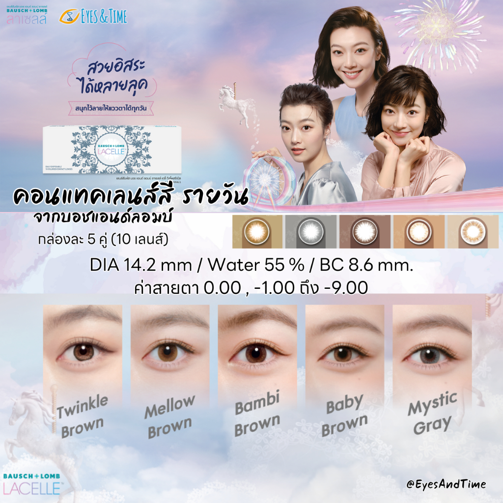 LACELLE คอนแทคเลนส์สี รายวัน จาก Bausch + Lomb กล่องละ 5 คู่  สวยแบบสาวเกาหลี