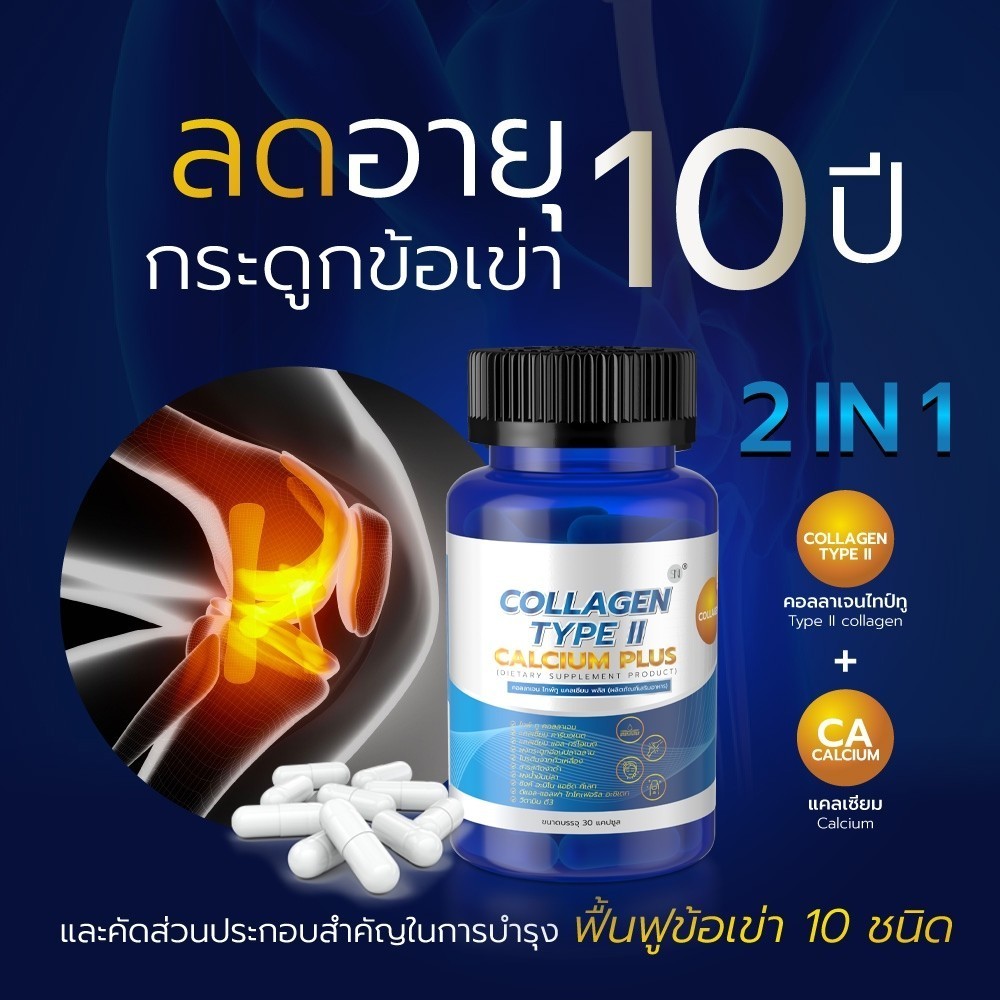 SN9 Collagen Type 2 คอลลาเจน ไทป์ 2  แคลเซียม Calcium Plus ข้อเข่า กระดูก แคลเซียมกระดูก