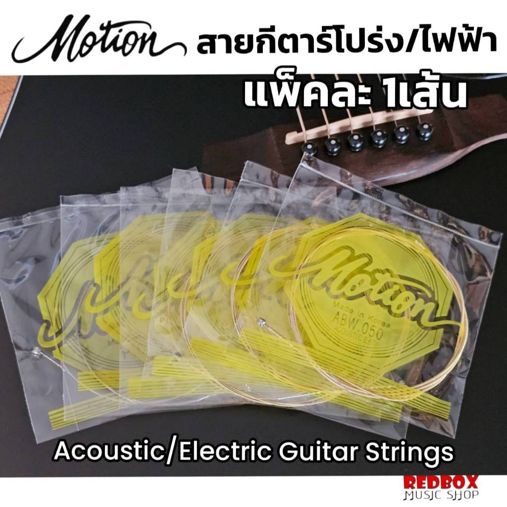 สายกีตาร์โปร่ง,ไฟฟ้ายี่ห้อ Motion A900, E110,E120 แพ็คละ 1เส้น