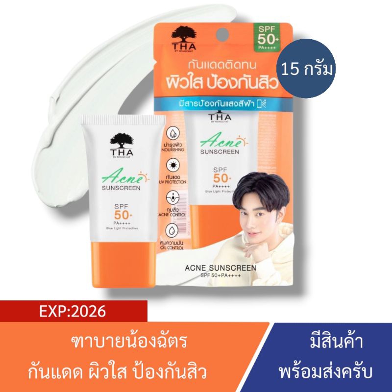 [EXP:2026] THA ACNE SUNSCREEN | ครีมกันแดด ฑาบายน้องฉัตร (กันแดดน้องฉัตร) แอคเน่ซันซันสกรีน SPF50+ PA++++ 15 กรัม