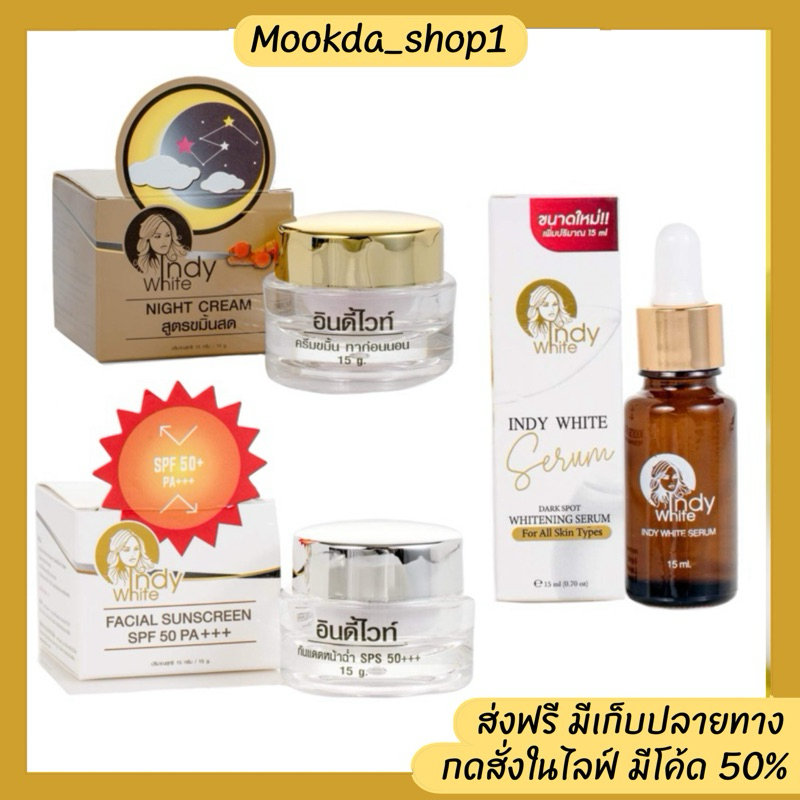 ครีมอินดี้ไวท์ (แท้💯%พร้อมส่ง) ครีมขมิ้นสด-กันแดด-เซรั่ม Indy White แพคเกจใหม่ ราคาถูก Shopee Lazada