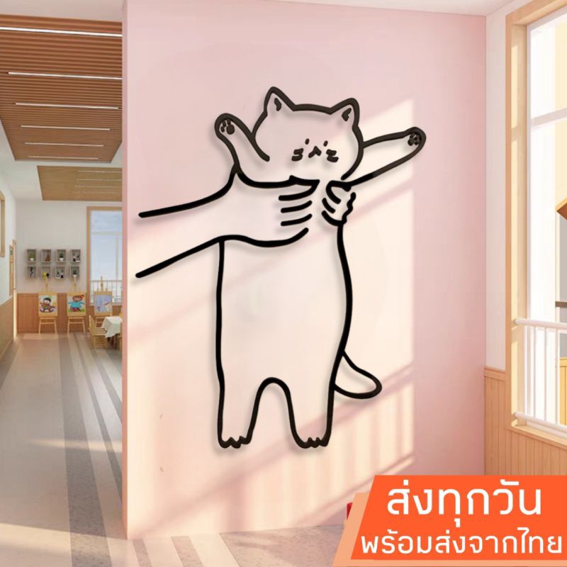 พร้อมส่งจากไทย สติ๊กเกอร์อะคริลิค 3D แมวโดนอุ้ม แต่งผนัง แต่งบ้าน