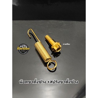 น็อตขาตั้งข้างเวฟ ลายเฟือง + สปริงขาตั้งข้างชุป/W 110i 125i …