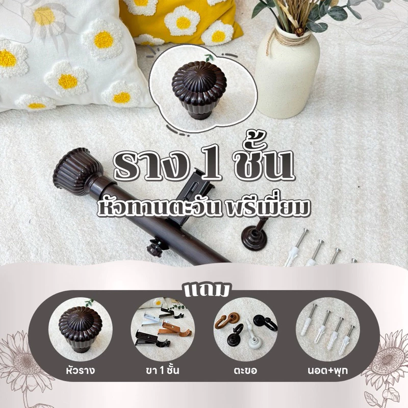 รางม่าน หัวทานตะวัน 1 ชั้น (พร้อมอุปกรณ์ครบชุด)Latte Curtain GroupXอาตี๋รางม่าน