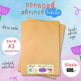 A3 สติ๊กเกอร์ Inkjet PP ขาวเงา กันน้ำ แช่น้ำ สำหรับ Inkjet / PP Glossy / Sticker Inkjet