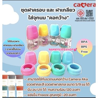 Camera ฝาเกลียว+ฝาครอบ สำหรับใส่ขวดเก็บน้ำนมคอกว้าง เพื่อทำเ…