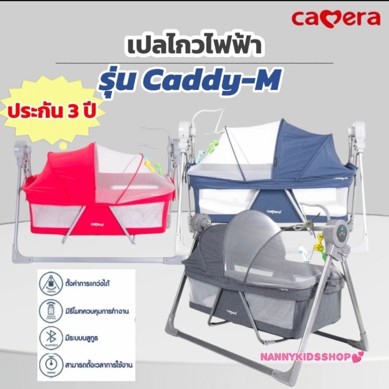 CAMERA เปลไกวไฟฟ้า รุ่น Caddy-M รับน้ำหนักได้มาก-25 kg. มีระบบบลูทูธเลือกเพลงจากมือถือได้ พร้อมรีโมท