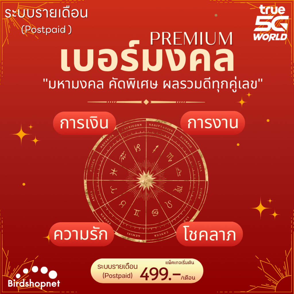 (Postpaid) เบอร์มงคล TRUE มหามงคล เบอร์สวย คัดพิเศษ ผลรวมดีทุกคู่เลข ระบบรายเดือน พรีเมี่ยม เบอร์ทรู PREMIUM