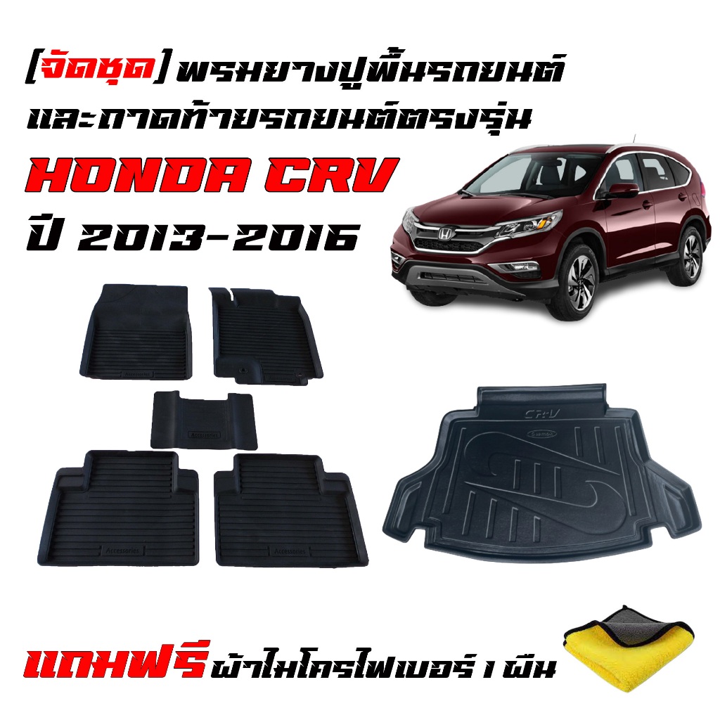 (จัดชุด) พรมยางรถยนต์ และ ถาดท้ายรถยนต์ HONDA CRV 2013-2016 (G4)(แถมผ้า) พรมรถยนต์ CR-V GEN4