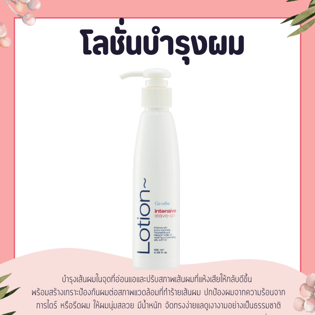 โลชั่นบำรุงผม อินเทนซีฟ ลีฟ-ออน โลชั่นบำรุงผมกิฟฟารีน แบบไม่ต้องล้างออก