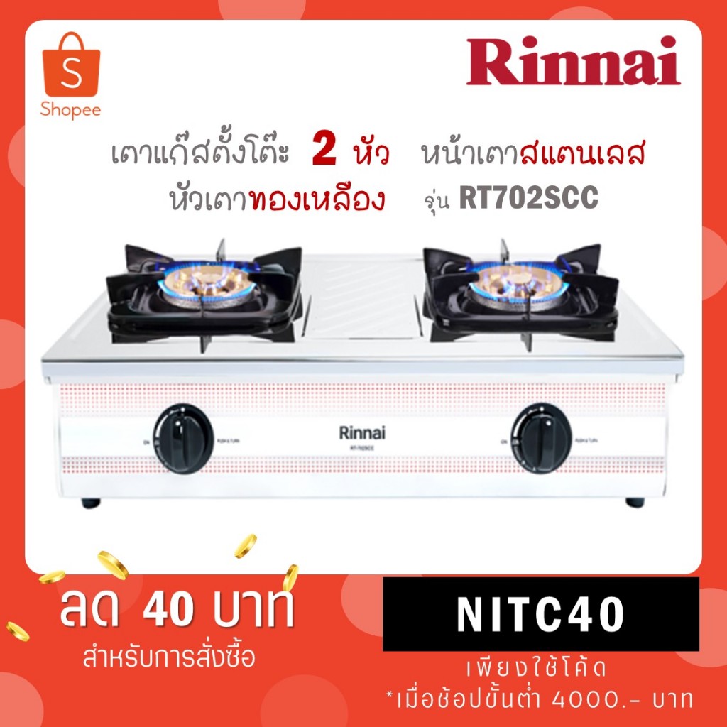 Rinnai เตาแก๊สตั้งโต๊ะ 2 หัว รุ่น RT-702SCC RT702SCC
