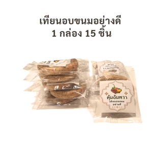 [แพ็ค 15 ชิ้น] เทียนอบขนม คุ้มอัมพวา กลิ่นหอมนวลติดทนนาน อบควันเทียนตำรับโบราณ สำหรับขนมไทย เบเกอรี่ พร้อมส่ง