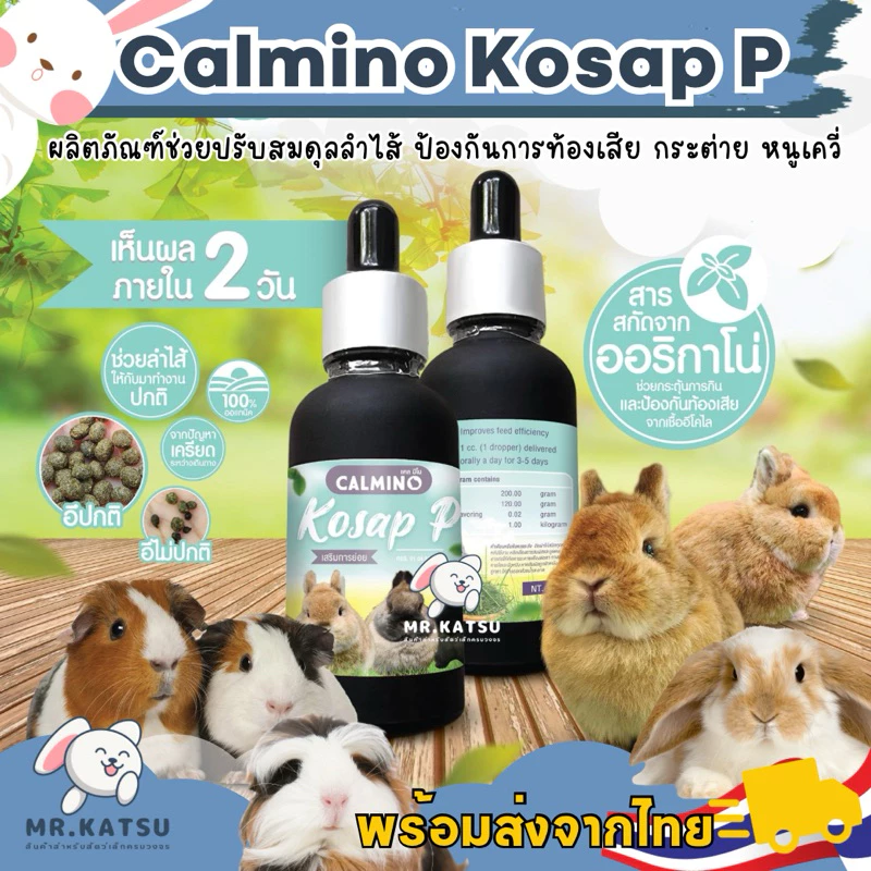 Calmino Kosap Prebiotic ผลิตภัณฑ์ปรับสมดุลลำไส้ ป้องกันการท้องเสีย ท้องอืด สำหรับสัตว์ฟันแทะ กระต่าย เควี่ หนูแกสบี้