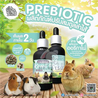 Calmino Kosap Prebiotic ผลิตภัณฑ์ปรับสมดุลลำไส้ ป้องกันการท้องเสีย ท้องอืด สำหรับสัตว์ฟันแทะ กระต่าย เควี่ หนูแกสบี้