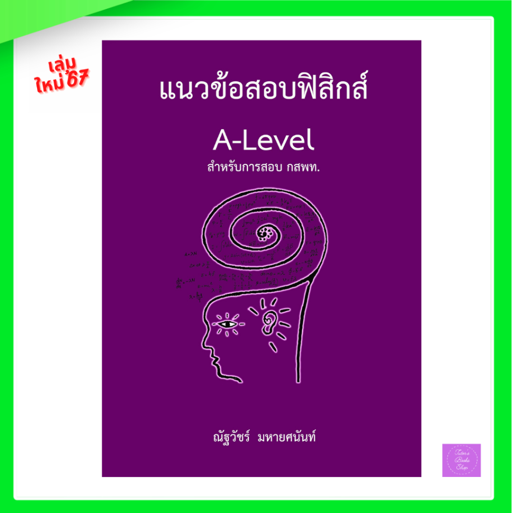 แนวข้อสอบฟิสิกส์ A-LEVEL สำหรับการสอบ กสพท. | alevel ฟิสิกส์