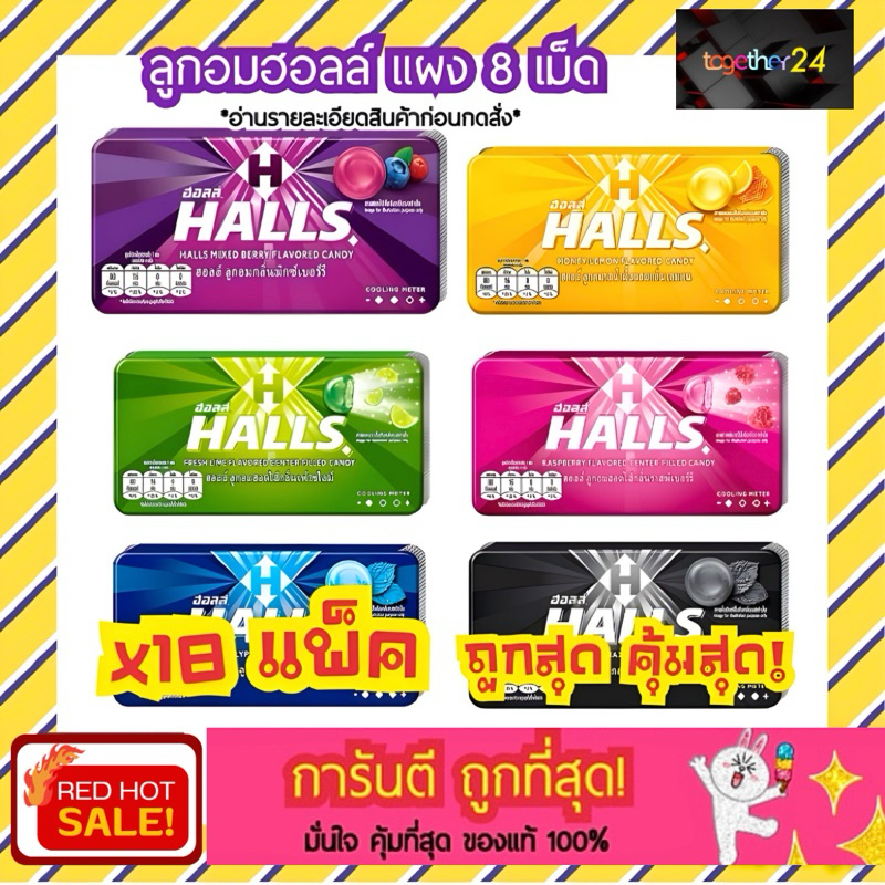 (แพ็ค 18 แผง) Halls ฮอลล์ ลูกอมสอดไส้ กลิ่นเมนโท-ลิบตัส / เลมอน / มิกซ์เบอร์รี / เฟรซไลม์ / ราสพ์เบอ