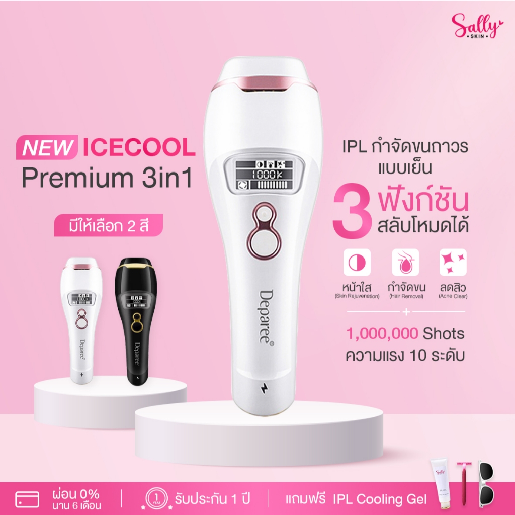 (มีอย.) (ประกัน 1 ปี) ICECOOL PREMIUM 3in1  มี 3 โหมด เครื่องกำจัดขน&หน้าใส&ลดสิว ความเย็น - 5 องศา