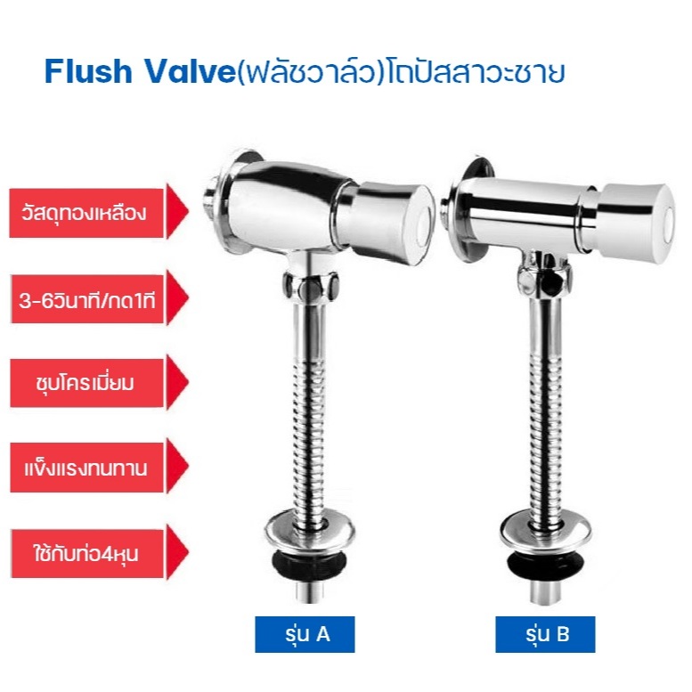 วาล์วกดน้ำโถปัสสาวะ(Flush Valve)