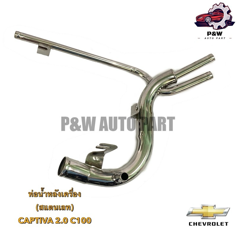 ท่อน้ำหลังเครื่อง(สแตนเลท) CHEVROLET CAPTIVA2.0 ปี07-11 (20913964)