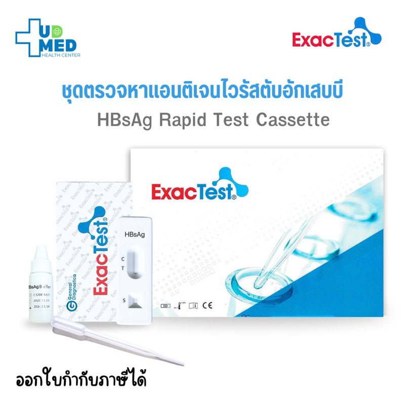 ExacTest ชุดตรวจหาแอนติเจนไวรัสตับอักเสบบี HBsAg Rapid test Cassette