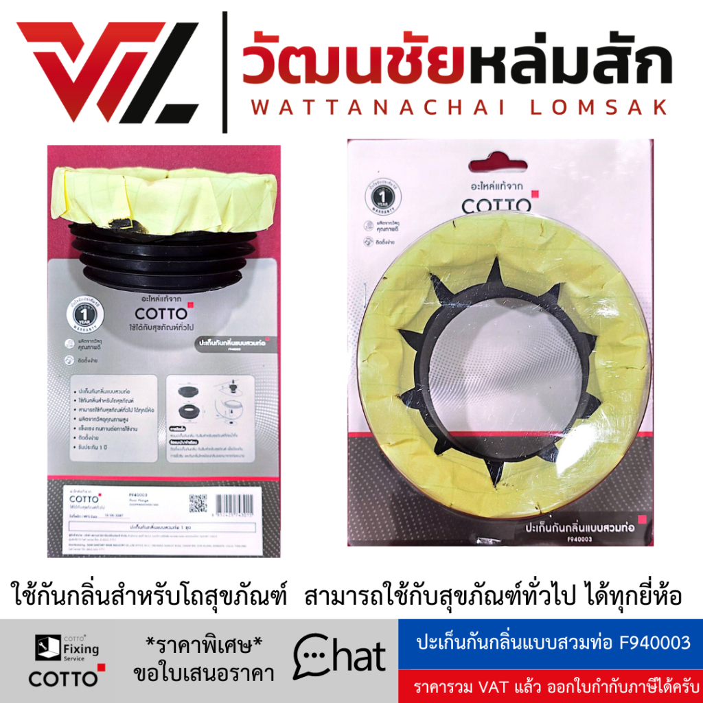 Cotto ปะเก็นกันกลิ่นแบบสวมท่อ F940003 ใช้กันกลิ่น สามารถใช้กับ ชักโครก ได้ทุกยี่ห้อ