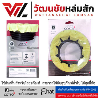 Cotto ปะเก็นกันกลิ่นแบบสวมท่อ F940003 ใช้กันกลิ่น สามารถใช้ก…