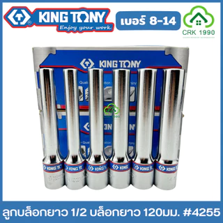 KING TONY ลูกบล็อกยาว 1/2 ยาว 120 มม. ขอบ 6 เหลี่ยม ลูกบล็อก บล็อก บล็อค ขันน็อต คิงโทนี่ ไต้หวันแท้ รุ่น 4255 ของแทร่