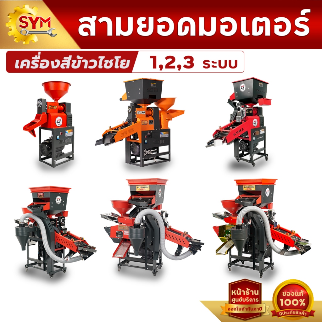 เครื่องสีข้าวไชโย 1ระบบ 2ระบบ 3ระบบ เครื่องสีข้าวครัวเรือน