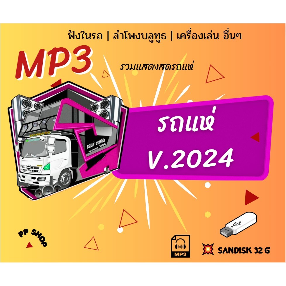 รถแห่ 2024 (แผ่น CD , USB แฟลชไดร์ฟเพลง)