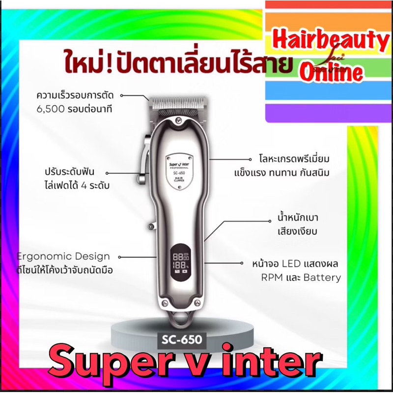 #ปัตตาเลี่ยนไร้สาย Super v inter SC-650" ทรงพลังอย่างมืออาชีพ Cordless Hair Clipper
