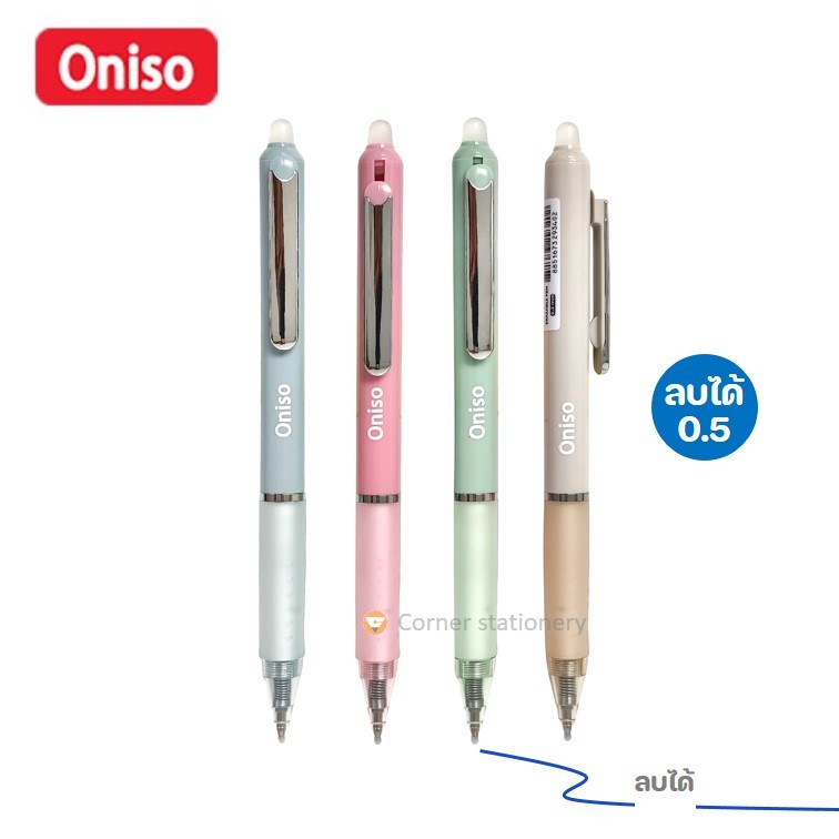 ปากกาลบได้แบบกด 0.5 มม.หมึกน้ำเงิน ตรา oniso โอนิโซะ รุ่น 48015 ยางจับนุ่มมือ เปลี่ยนไส้ได้ erasable