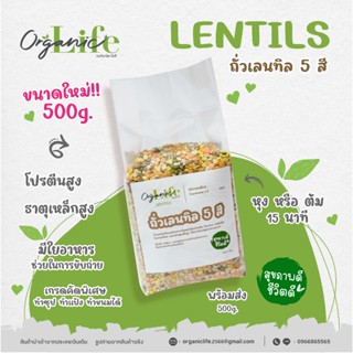 ถั่วเลนทิล 5 สี ออร์แกนิคไลฟ์ ขนาดใหม่!!500กรัม.