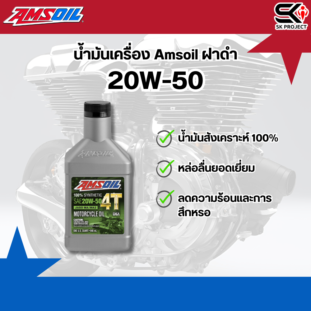 ส่งด่วน !! น้ำมันเครื่อง Amsoil ฝาดำ 20w-50 ของแท้ ส่งไว!! 320sp.online