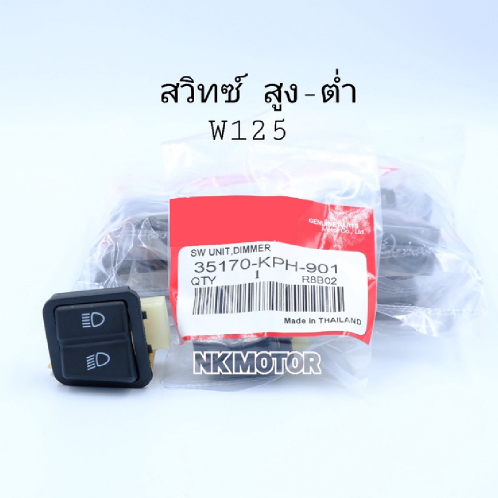 สวิทซ์สูง-ต่ำW125R,S