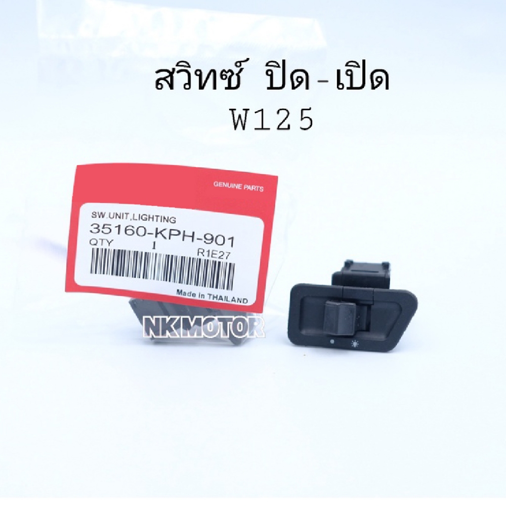 สวิทซ์ ปิด-เปิด ไฟหน้าW125 ด้านขวา