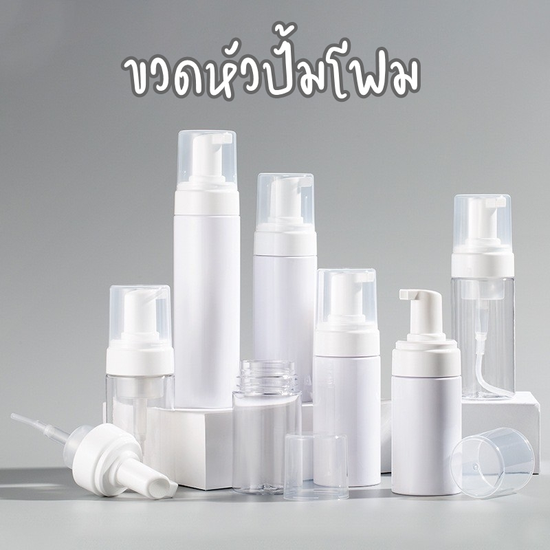 พร้อมส่ง 🔥 ขวดหัวปั๊มโฟม ปั๊มโฟมเปล่า โฟมล้างหน้า น้ำยาล้างมือ โลชั่นทําความสะอาดหน้า 100ml.-200ml.
